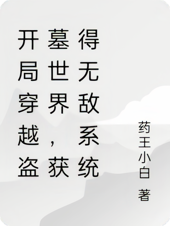 开局穿越盗墓世界，获得无敌系统