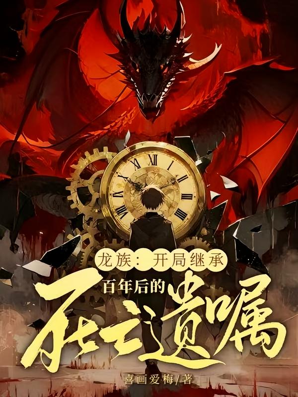 龙族：开局继承百年后的死亡遗嘱