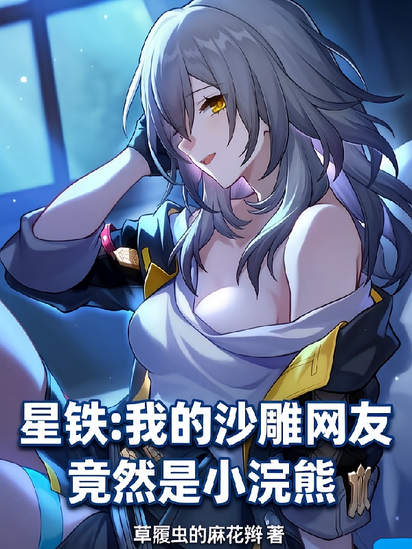 星铁：我的沙雕网友竟然是小浣熊