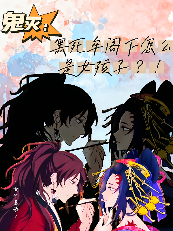 鬼灭：黑死牟阁下怎么是女孩子