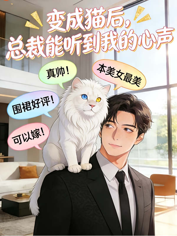 变成猫后，总裁能听到我的心声