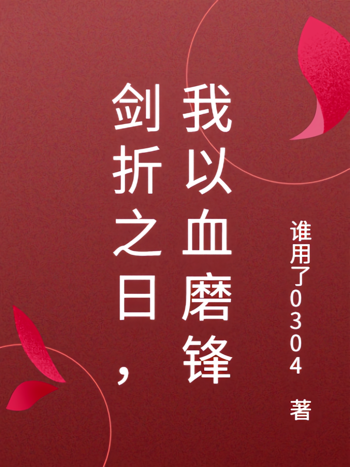 剑折之日，我以血磨锋