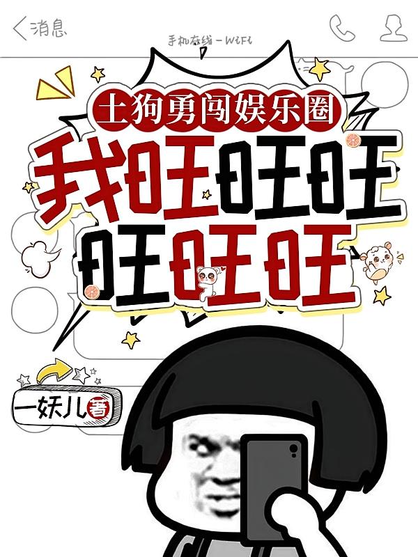 土狗勇闯娱乐圈，我旺旺旺旺旺旺