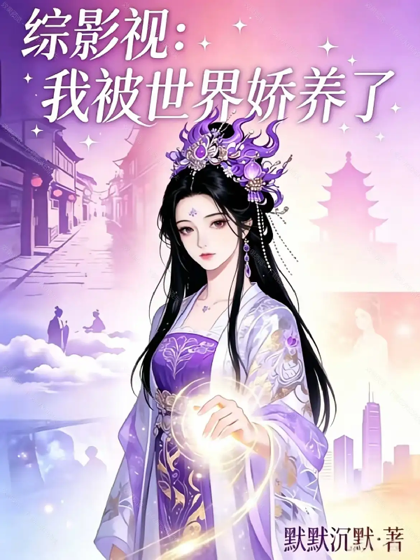 综影视：我被世界娇养了