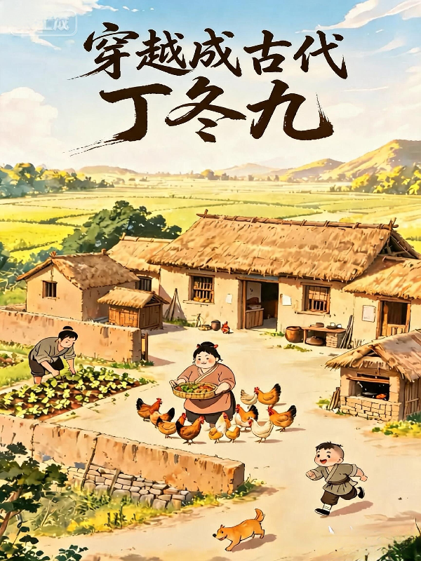 穿越成古代丁冬九