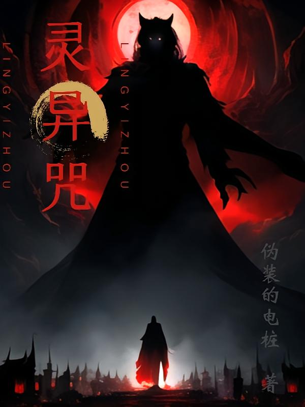 灵异咒