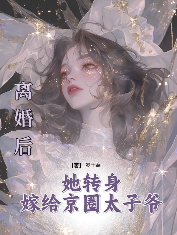 离婚后，她转身嫁给京圈太子爷！