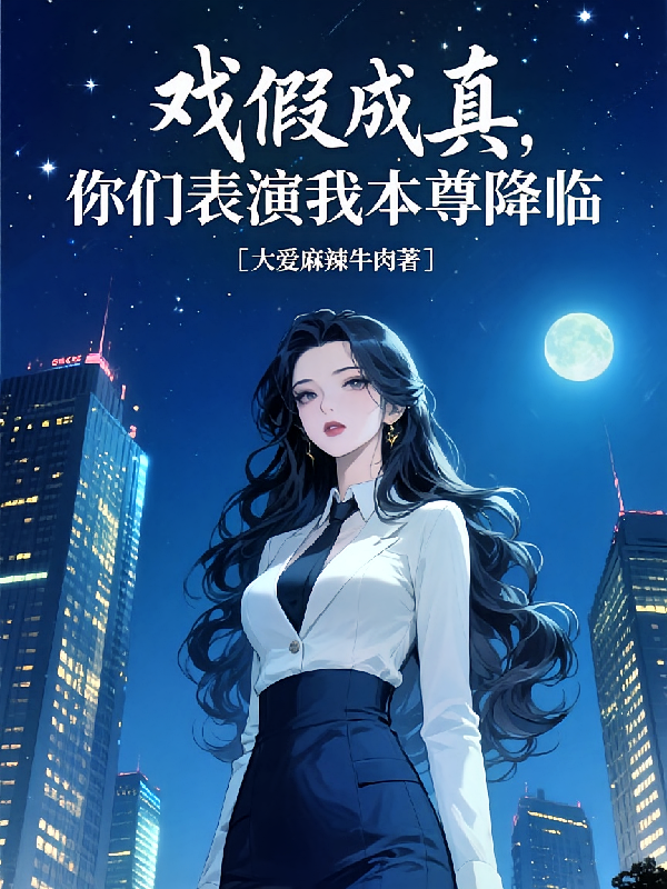 戏假成真：你们表演，我本尊降临