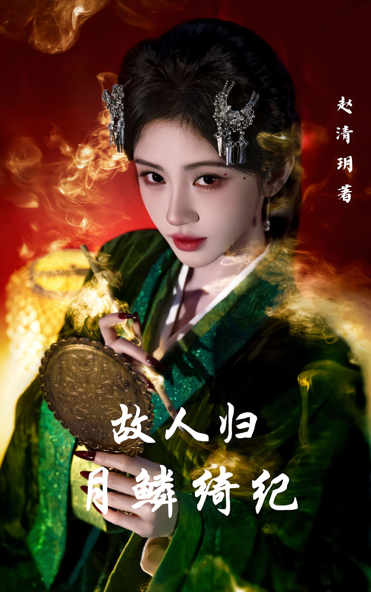 月鳞绮纪：故人归