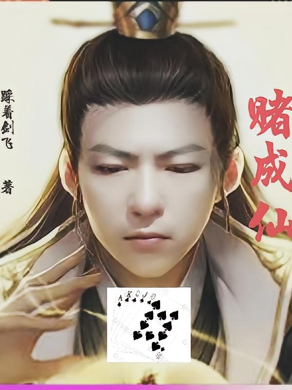 赌成仙