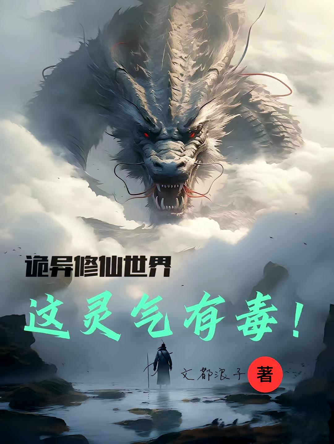 诡异修仙世界：这灵气有毒！