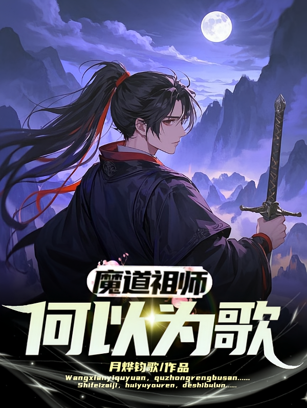 魔道祖师：何以为歌
