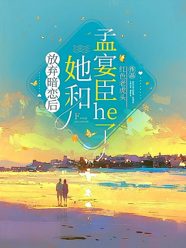 放弃暗恋后，她和孟宴臣he了