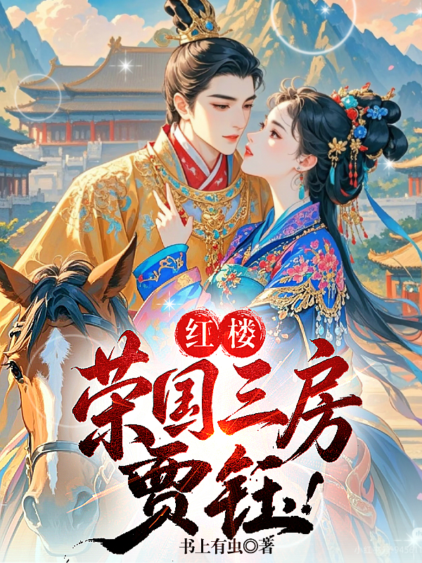 红楼：荣国三房，贾珏！