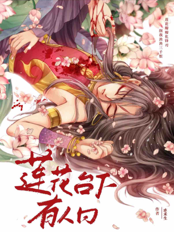 哪吒：莲花台下有人曰