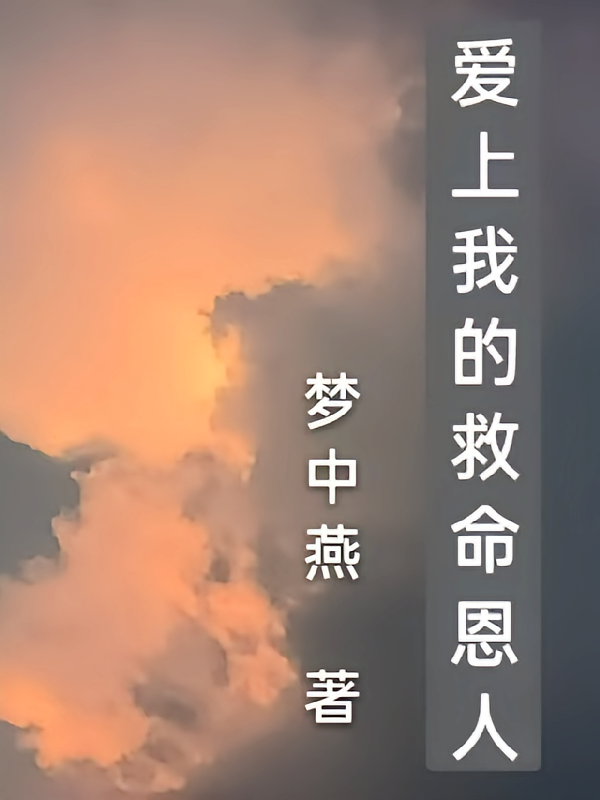 爱上我的救命恩人