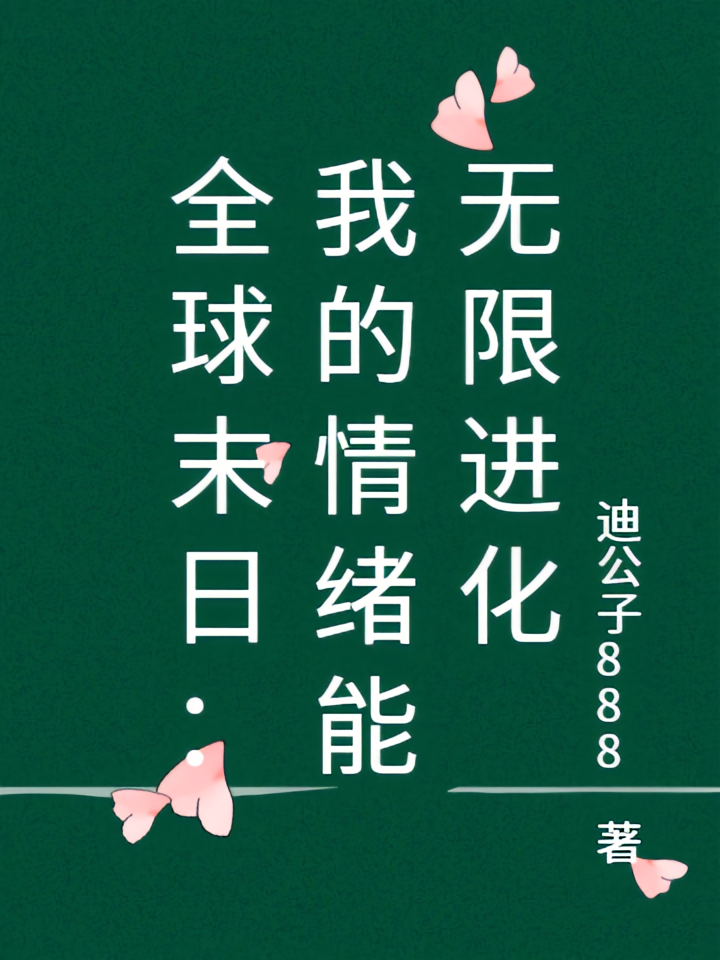 全球末日：我可以无限进化
