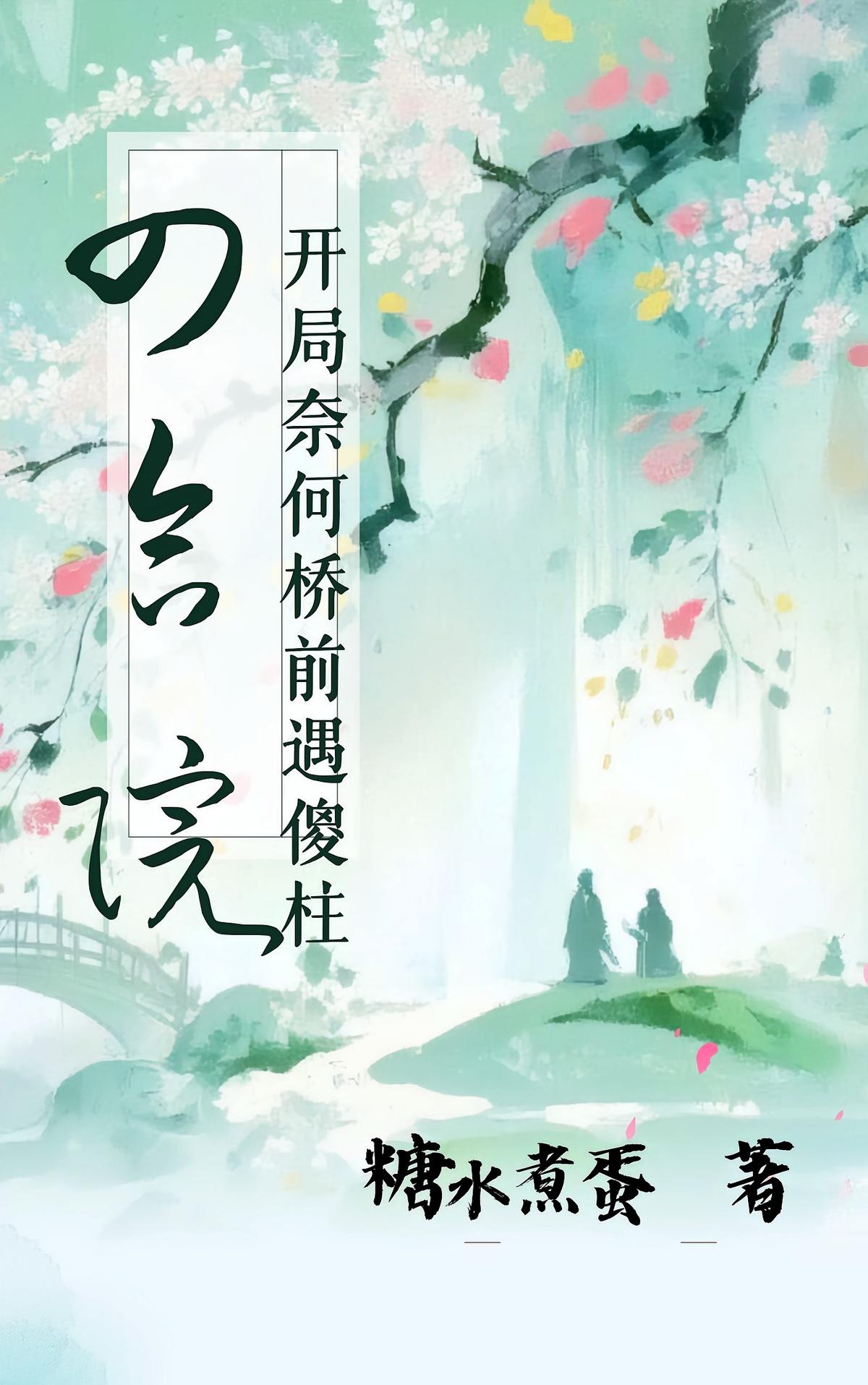 四合院：开局奈何桥前遇傻柱