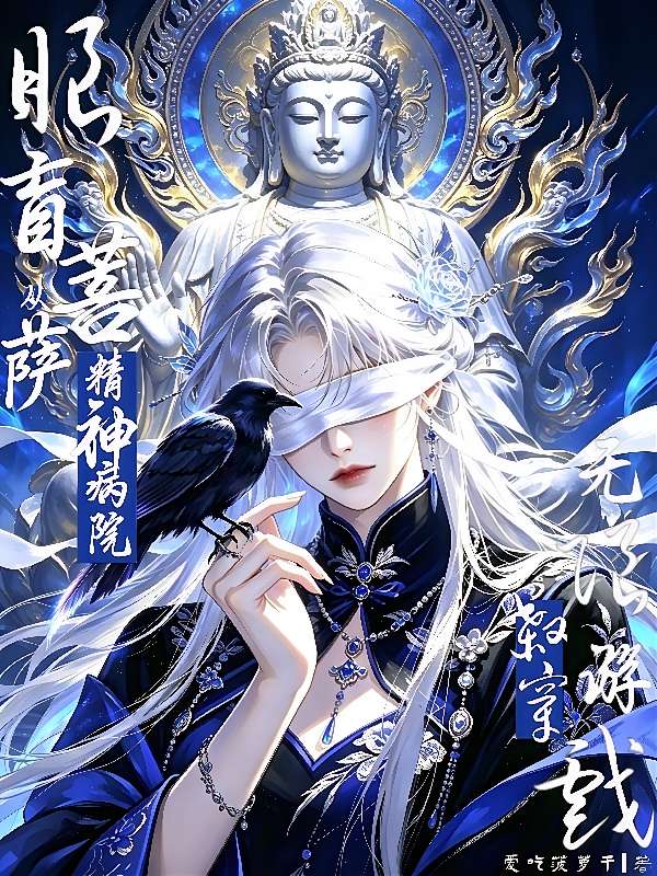 眼盲菩萨从精神病院杀穿无限游戏