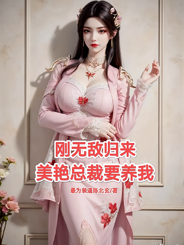刚无敌归来，美艳总裁要养我