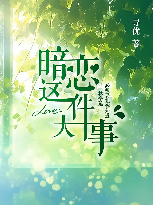暗恋：这件大事