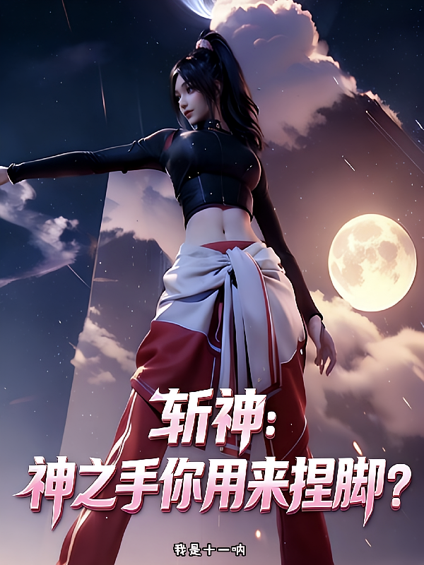斩神：神之手你用来捏脚？