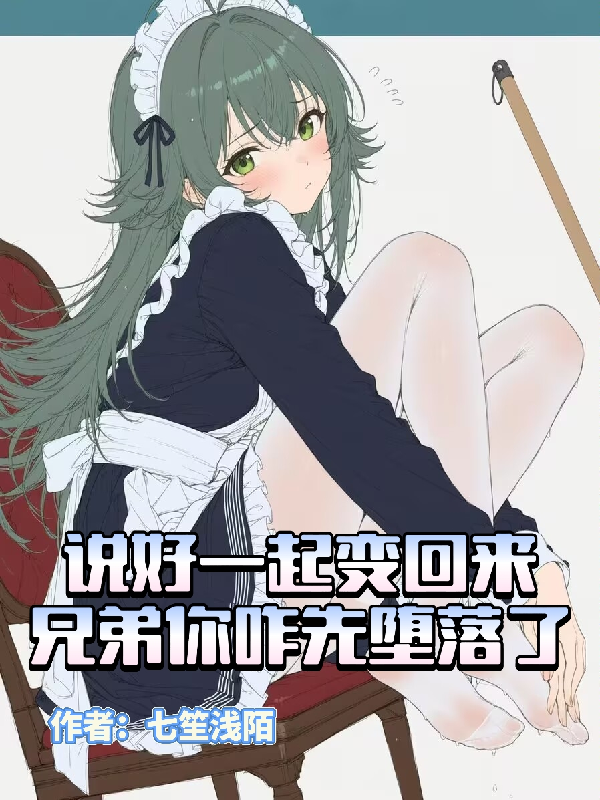 说好一起变回来兄弟你咋先堕落了