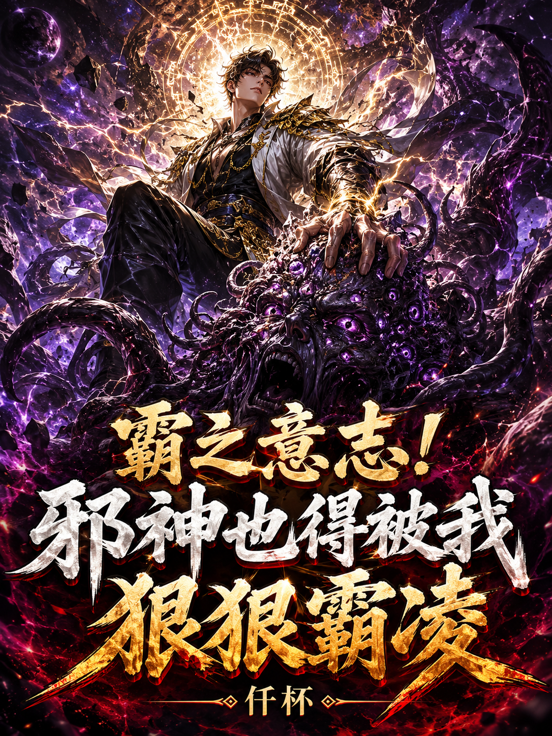 霸之意志！邪神也得被我狠狠霸凌