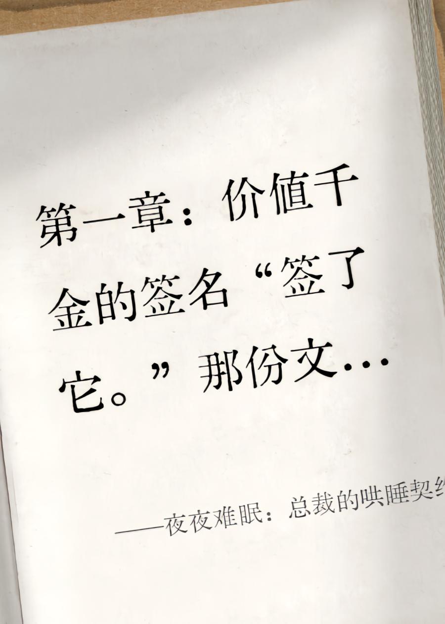夜夜难眠：总裁的哄睡契约娇妻