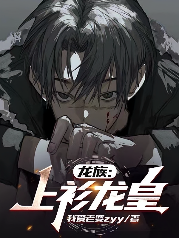 龙族：上衫龙皇