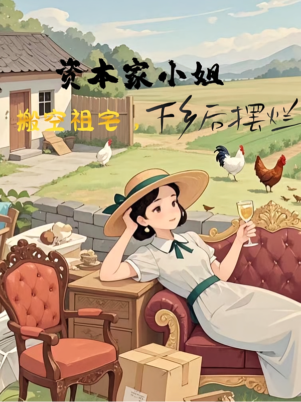 资本家小姐搬空祖产，下乡后摆烂