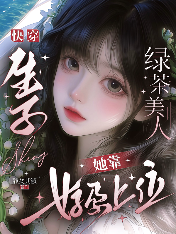 快穿生子，绿茶美人她靠好孕上位