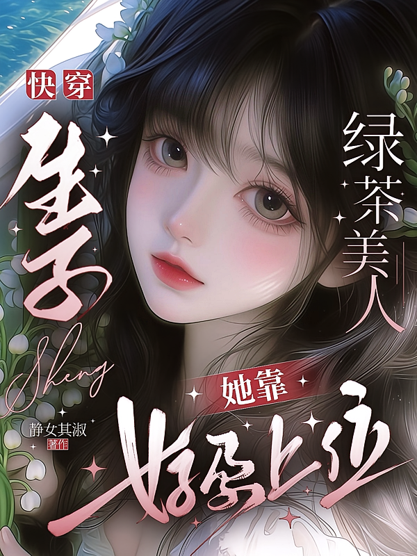 快穿生子，绿茶美人她靠好孕上位