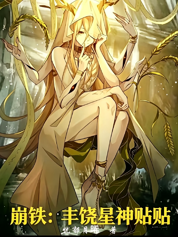 崩铁：丰饶星神贴贴