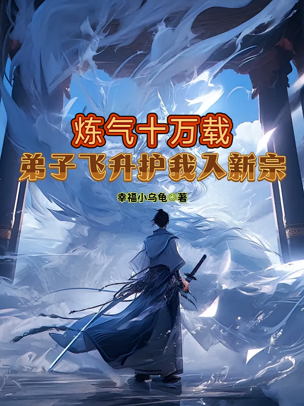 炼气十万载，弟子飞升护我入新宗