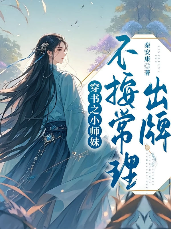 穿书之小师妹不按常理出牌