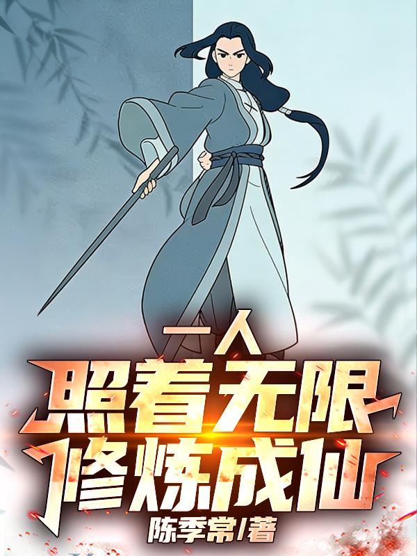 一人：照着无限修炼成仙！