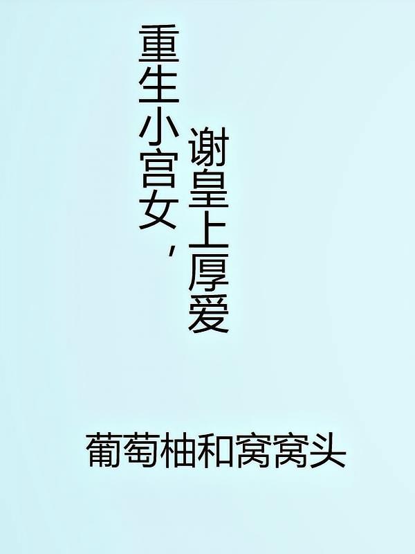 重生小宫女，谢皇上厚爱