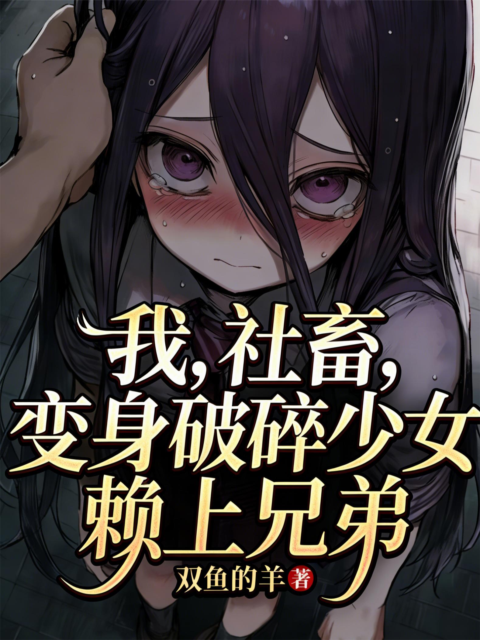 我，社畜，变身破碎少女赖上兄弟