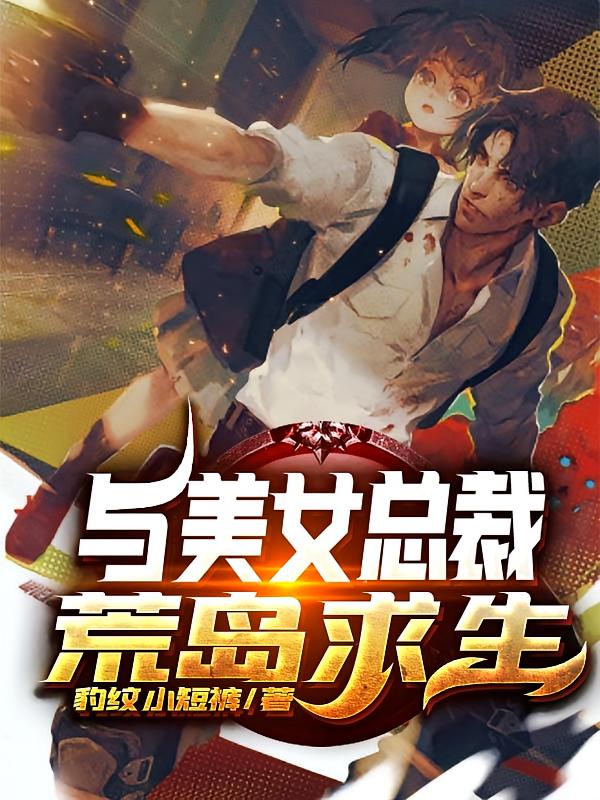 与美女总裁荒岛求生