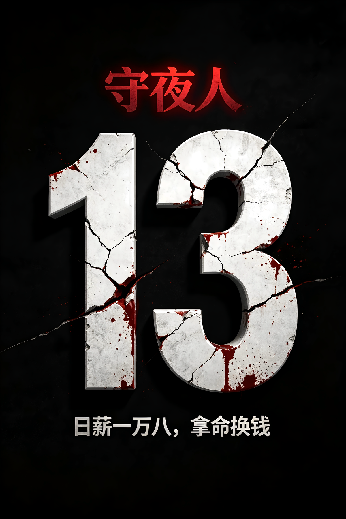 守夜人：日薪一万八的夜班