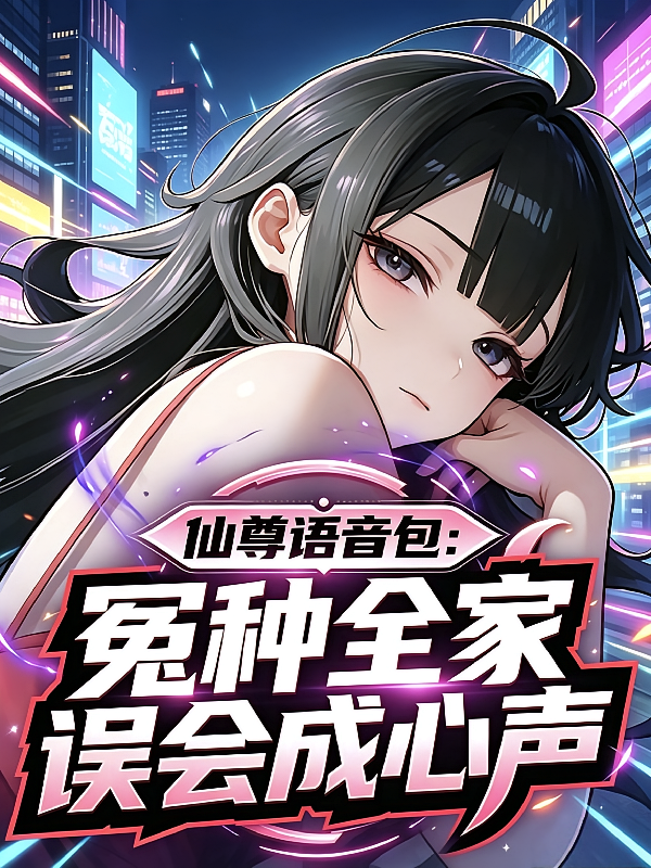 仙尊语音包：冤种全家误会成心声