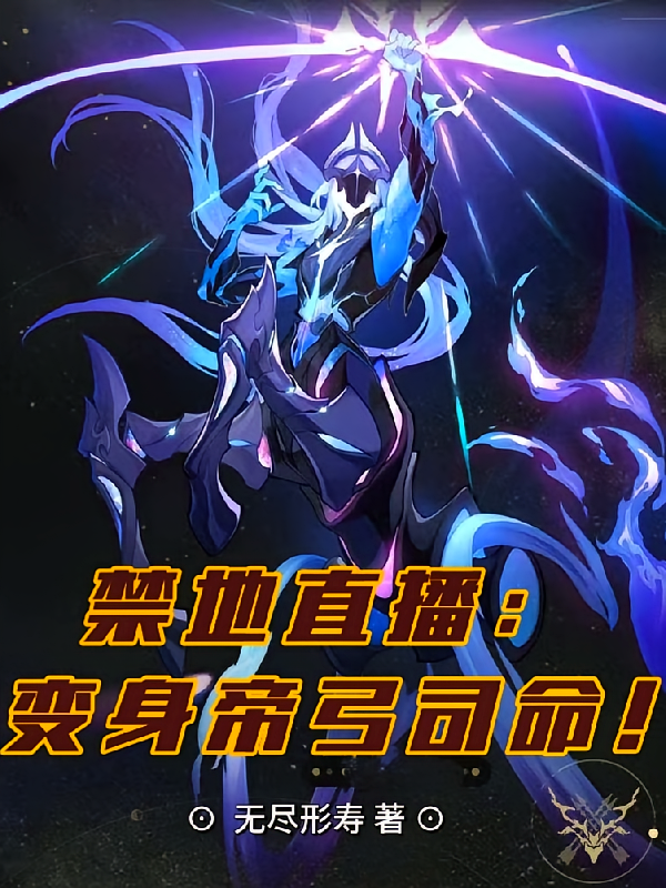 禁地直播：变身帝弓司命！