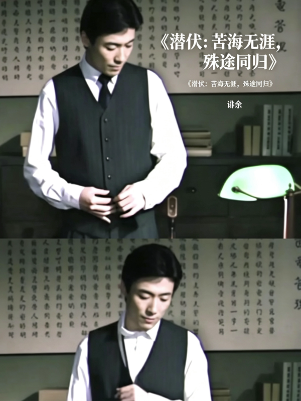 潜伏：苦海无涯，殊途同归