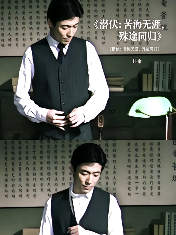 潜伏：苦海无涯，殊途同归