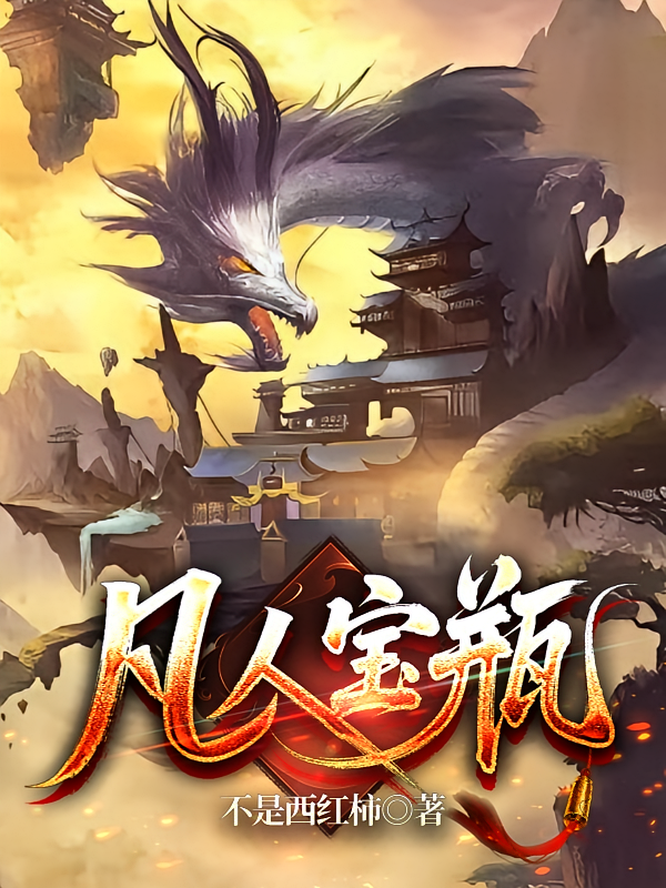 凡人宝瓶