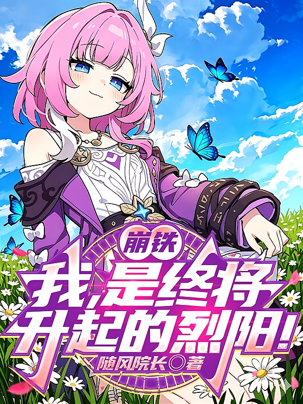 崩铁：我，是终将升起的烈阳！