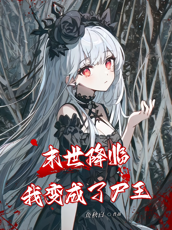 末世降临：我变成了尸王