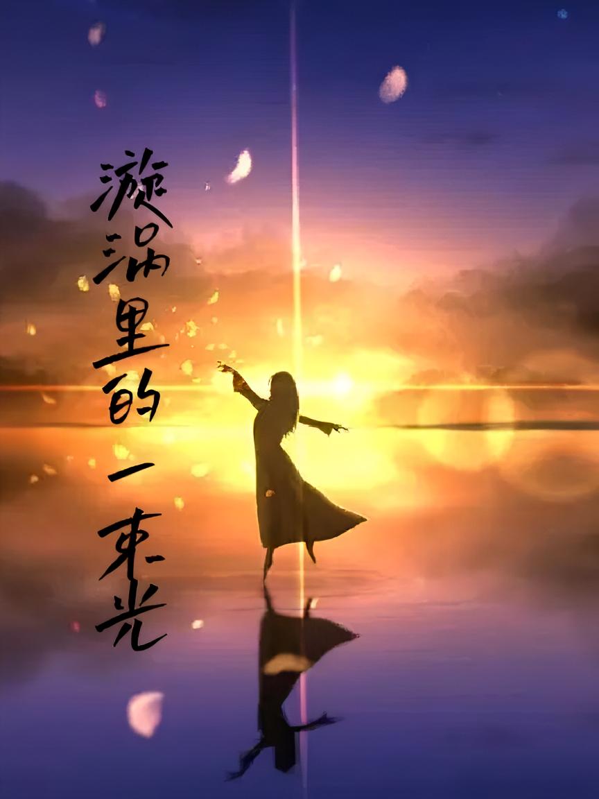 漩涡里的一束光