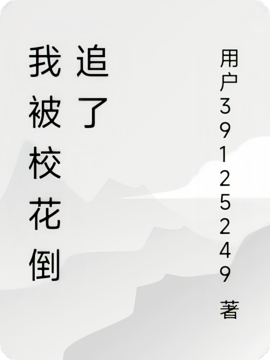 我被校花倒追了